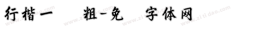 行楷一简 粗字体转换